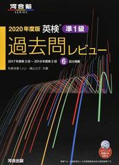 英検準１級過去問レビュー ２０１７年度第３回 ２０１９年度第２回 ６回分掲載 ２０２０年度版の通販 和泉 有香 横山 カズ 紙の本 Honto本の通販ストア