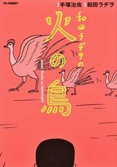和田ラヂヲの火の鳥 ｔｃ ｃｏｍｉｃｓ の通販 手塚 治虫 和田 ラヂヲ コミック Honto本の通販ストア