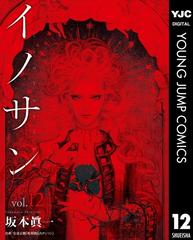 イノサン Rougeルージュ 12 漫画 の電子書籍 無料 試し読みも Honto電子書籍ストア