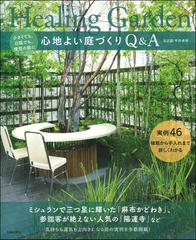 心地よい庭づくりｑ ａ 小さくても 日陰でも 理想の庭に 実例４６植栽から手入れまで詳しくわかるの通販 石正園平井孝幸 紙の本 Honto本の通販ストア