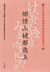 義太夫節浄瑠璃未翻刻作品集成 ６期 10巻セットの通販/鳥越文蔵 監修