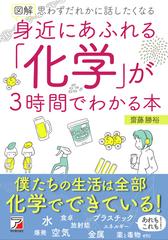 図解身近にあふれる「化学」が３時間でわかる本 思わずだれかに話し