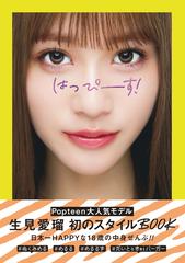 はっぴーす ｍｅｒｕ ｎｕｋｕｍｉ ｆｉｒｓｔ ｓｔｙｌｅ ｂｏｏｋの通販 生見 愛瑠 紙の本 Honto本の通販ストア