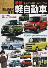 最新軽自動車全モデル購入ガイド 安全装備で選ぶ！ ２０２０ （ＪＡＦ情報版）