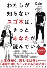 わたしが知らないスゴ本は、きっとあなたが読んでいるの通販/Ｄａｉｎ