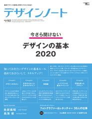 デザインノート ｎｏ ９０ ２０２０ 今さら聞けないデザインの基本２０２０の通販 デザインノート編集部 Seibundo Mook 紙の本 Honto本の通販ストア