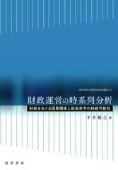 財政運営の時系列分析 財政をめぐる因果関係と財政赤字の持続可能性 （神戸学院大学経済学研究叢書）