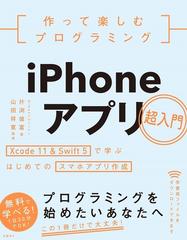 作って楽しむプログラミングｉｐｈｏｎｅアプリ超入門 ｘｃｏｄｅ １１ ｓｗｉｆｔ ５で学ぶはじめてのスマホアプリ作成の通販 Wingsプロジェクト片渕彼富 山田祥寛 紙の本 Honto本の通販ストア