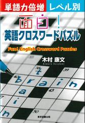 面白 英語クロスワードパズル 単語力倍増レベル別の通販 木村 康文 紙の本 Honto本の通販ストア 面白 英語クロスワードパズル 単語力倍増レベル別の通販 木村 康文 紙の本 Honto本の通販ストア