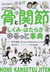 骨と関節のしくみ・はたらきゆるっと事典 学び始めに最適！！