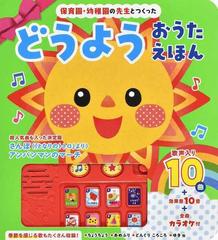 保育園 幼稚園の先生とつくったどうようおうたえほんの通販 大宮 とき子 紙の本 Honto本の通販ストア