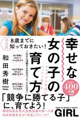 幸せな女の子の育て方 ８歳までに知っておきたい 決定版の通販 和田秀樹 紙の本 Honto本の通販ストア