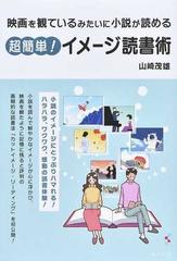 超簡単 イメージ読書術 映画を観ているみたいに小説が読めるの通販 山崎 茂雄 小説 Honto本の通販ストア