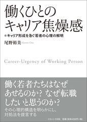 働くひとのキャリア焦燥感 キャリア形成を急ぐ若者の心理の解明