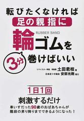 転びたくなければ足の親指に輪ゴムを３分巻けばいい