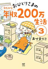 おひとりさまのゆたかな年収２００万生活 ３ メディアファクトリーのコミックエッセイ の通販 おづまりこ コミック Honto本の通販ストア