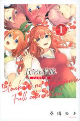 五等分の花嫁 １ フルカラー版 （週刊少年マガジン）の通販/春場ねぎ