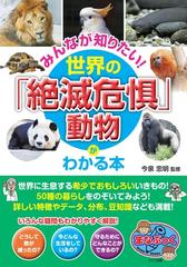 みんなが知りたい 世界の 絶滅危惧 動物がわかる本の通販 今泉忠明 紙の本 Honto本の通販ストア