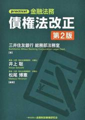 債権法改正 ｐｒａｃｔｉｃａｌ金融法務 第２版