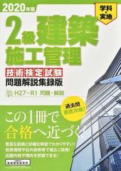 ２級建築施工管理技術検定試験問題解説集録版 学科・実地 ２０２０年版