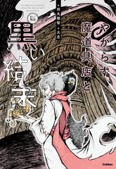 やがらす魔道具店と黒い結末 新しい物語の通販 田丸雅智 大志 紙の本 Honto本の通販ストア