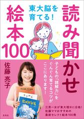 東大脳を育てる 読み聞かせ絵本１００ 子どもの 読解力 をぐんぐん育てるコツがここにあります の通販 佐藤 亮子 紙の本 Honto本の通販ストア