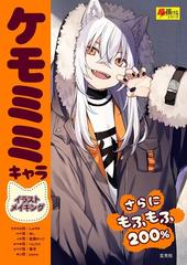 ケモミミキャライラストメイキング さらにもふもふ２００ の通販 しゅがお 紙の本 Honto本の通販ストア