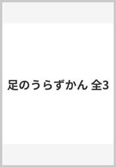 足のうらずかん（全３巻）