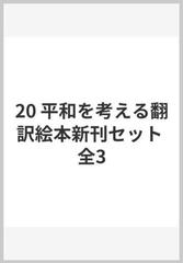平和を考える翻訳絵本２０２０新刊セット 全３巻 の通販 紙の本 Honto本の通販ストア