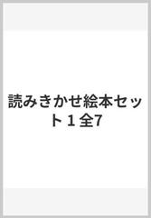 読み聞かせ絵本セット 全７巻セット １の通販 紙の本 Honto本の通販ストア