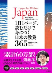 １日１ページ 読むだけで身につく日本の教養３６５ 毎日の習慣が１年後の自分をつくるの通販 齋藤孝 紙の本 Honto本の通販ストア