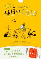 日めくり ムーミン谷の毎日のことば 新装版 の通販 トーベ ヤンソン 下村隆一 紙の本 Honto本の通販ストア