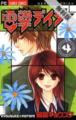 期間限定 無料お試し版 電撃デイジー 4 漫画 の電子書籍 無料 試し読みも Honto電子書籍ストア