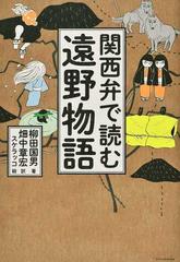 関西弁で読む遠野物語の通販 柳田 国男 畑中 章宏 紙の本 Honto本の通販ストア