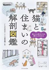 猫と住まいの解剖図鑑 猫も人も幸せになる暮らしがわかるの通販 いしまる あきこ 今泉 忠明 紙の本 Honto本の通販ストア