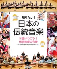 知りたい！日本の伝統音楽 ３ 受けつごう！伝統音楽の今後の通販/京都