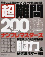 超難問２００選ナンプレマスターズの通販 たきせ あきひこ タツミムック 紙の本 Honto本の通販ストア