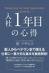 入社１年目の心得の通販 原 マサヒコ 紙の本 Honto本の通販ストア