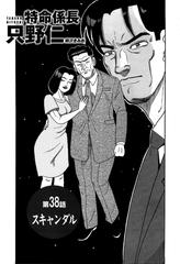 特命係長 只野仁 第38話 スキャンダル 漫画 の電子書籍 無料 試し読みも Honto電子書籍ストア