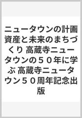 ニュータウンの計画資産と未来のまちづくり 高蔵寺ニュータウンの５０年に学ぶ 高蔵寺ニュータウン５０周年記念出版