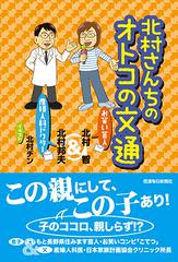 北村さんちのオトコの文通 お笑い芸人 産婦人科ドクターの通販 北村 智 北村 邦夫 紙の本 Honto本の通販ストア