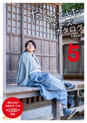 だらっとしたポーズカタログ ５ 和装の男性の通販 マール社編集部 紙の本 Honto本の通販ストア