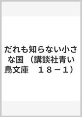 だれも知らない小さな国の通販/佐藤 さとる - 紙の本：honto本の通販ストア