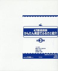 かんたん英語でふるさと紹介 全３巻セット ４７都道府県の通販 石川めぐみ 紙の本 Honto本の通販ストア