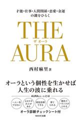 ｔｈｅ ａｕｒａ 才能 仕事 人間関係 恋愛 金運の鍵をひらくの通販 西村 麻里 紙の本 Honto本の通販ストア