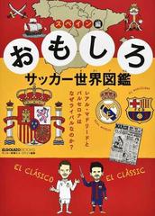 おもしろサッカー世界図鑑 スペイン編 レアル マドリードとバルセロナはなぜライバルなのか の通販 サッカー新聞エル ゴラッソ 紙の本 Honto本の通販ストア