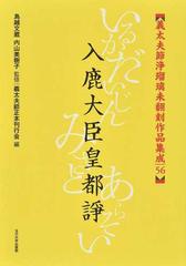 義太夫節浄瑠璃未翻刻作品集成 ５６ 入鹿大臣皇都諍の通販/鳥越 文蔵