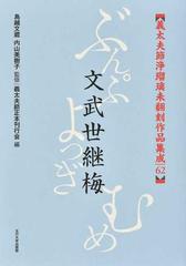 義太夫節浄瑠璃未翻刻作品集成 ６２ 文武世継梅の通販/鳥越 文蔵/内山