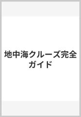 地中海クルーズ完全ガイドの通販 - 紙の本：honto本の通販ストア