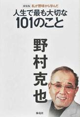 私が野球から学んだ人生で最も大切な１０１のこと 新装版の通販/野村